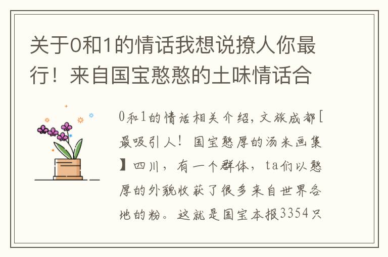 关于0和1的情话我想说撩人你最行！来自国宝憨憨的土味情话合集