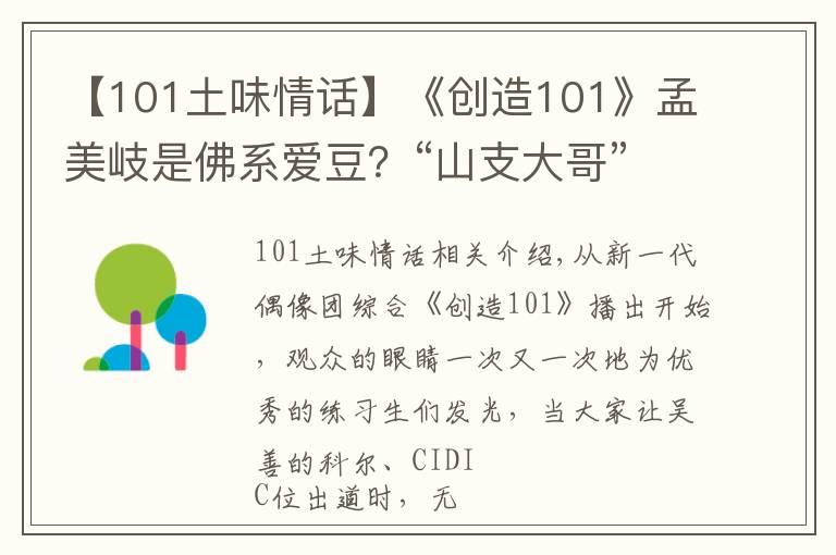 【101土味情话】《创造101》孟美岐是佛系爱豆？“山支大哥”情话满分，太撩人！
