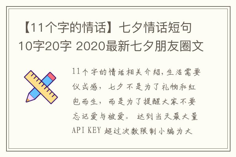 【11个字的情话】七夕情话短句10字20字 2020最新七夕朋友圈文案超浪漫
