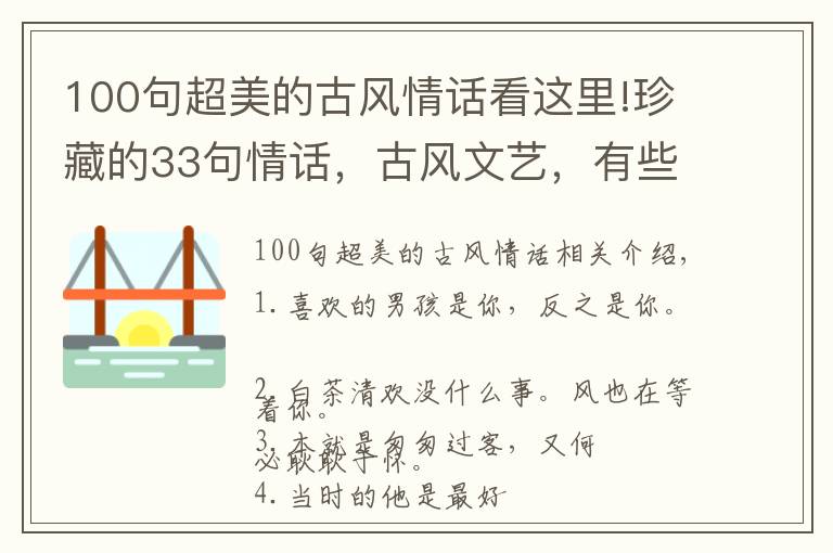 100句超美的古风情话看这里!珍藏的33句情话,古风文艺,有些话只会对一人说!