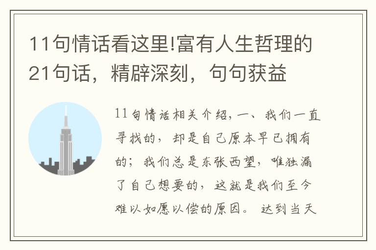 11句情话看这里!富有人生哲理的21句话,精辟深刻,句句获益