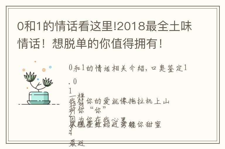 0和1的情话看这里!2018最全土味情话！想脱单的你值得拥有！