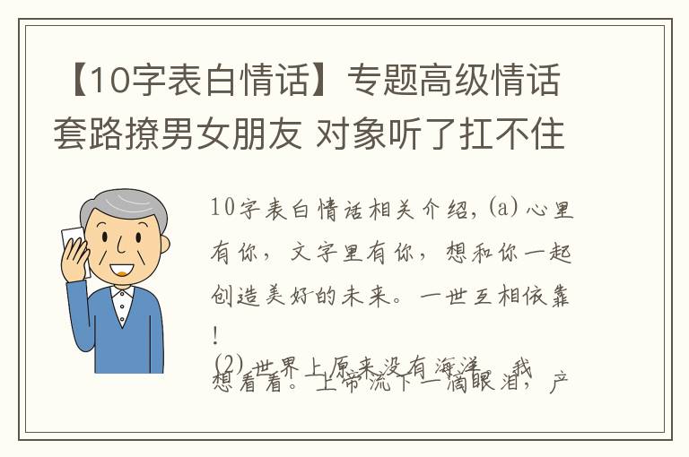 【10字表白情话】专题高级情话套路撩男女朋友 对象听了扛不住的情话