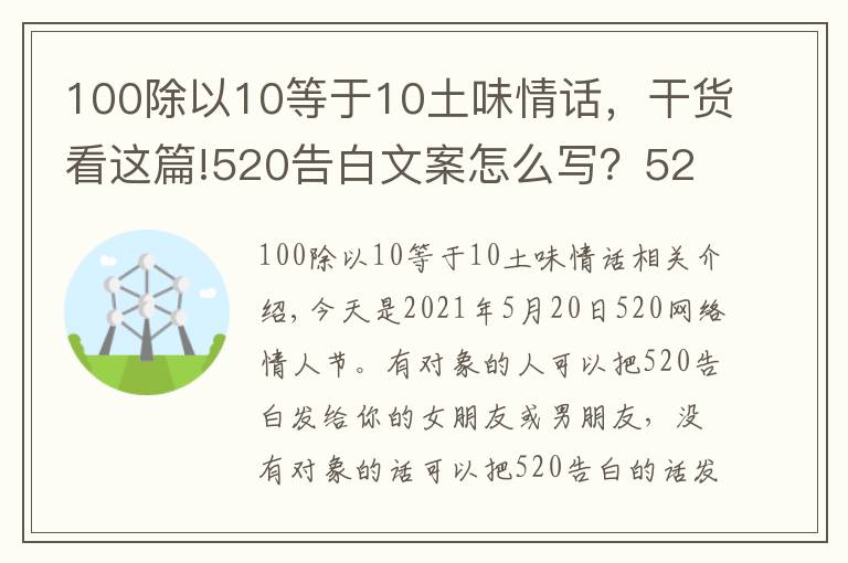 100除以10等于10土味情话,干货看这篇!520告白文案怎么写?520告白情话最暖心10字短句土味情话大全