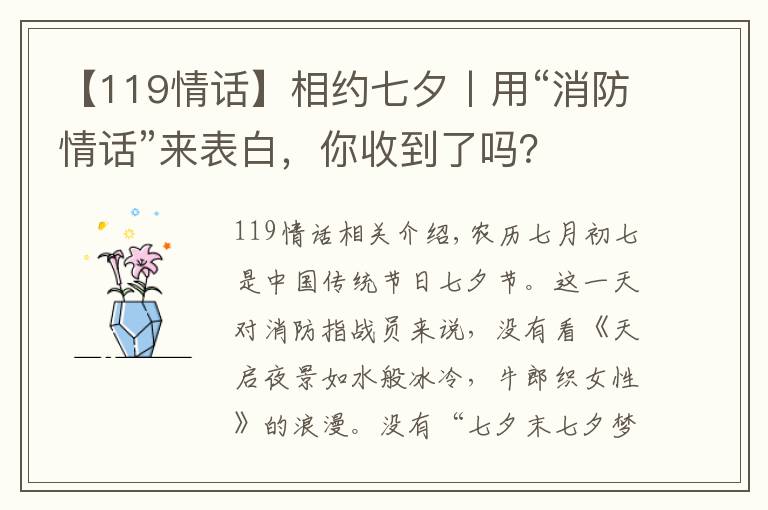 【119情话】相约七夕丨用“消防情话”来表白,你收到了吗?