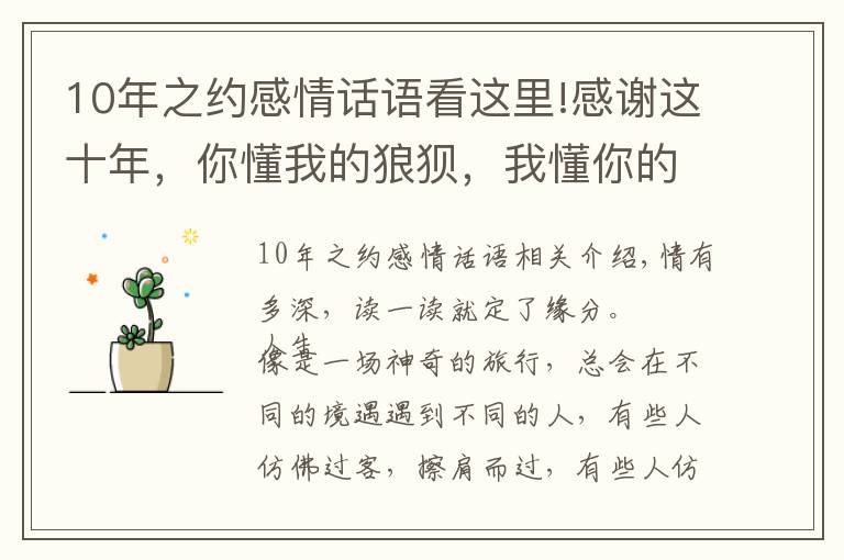 10年之约感情话语看这里!感谢这十年,你懂我的狼狈,我懂你的不安