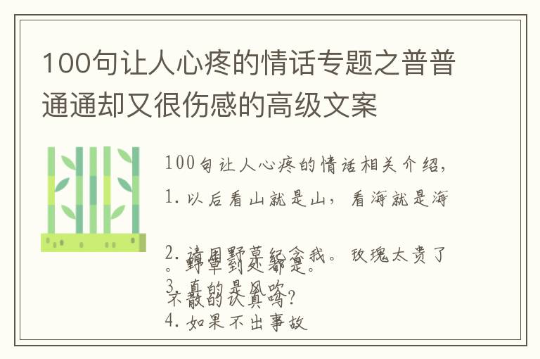 100句让人心疼的情话专题之普普通通却又很伤感的高级文案