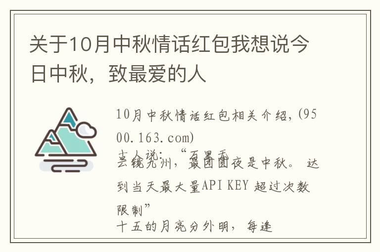 关于10月中秋情话红包我想说今日中秋,致最爱的人