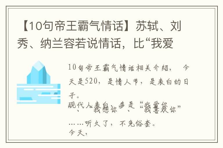 【10句帝王霸气情话】苏轼、刘秀、纳兰容若说情话,比“我爱你”动人100倍