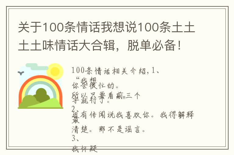 关于100条情话我想说100条土土土土味情话大合辑，脱单必备！