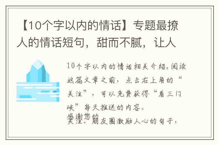 【10个字以内的情话】专题最撩人的情话短句,甜而不腻,让人心动不已!