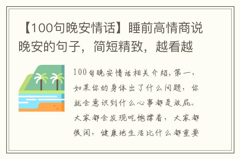 【100句晚安情话】睡前高情商说晚安的句子,简短精致,越看越喜欢