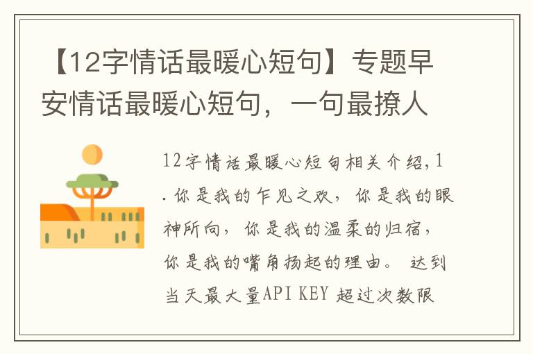 【12字情话最暖心短句】专题早安情话最暖心短句,一句最撩人的情话,很甜很暖心!