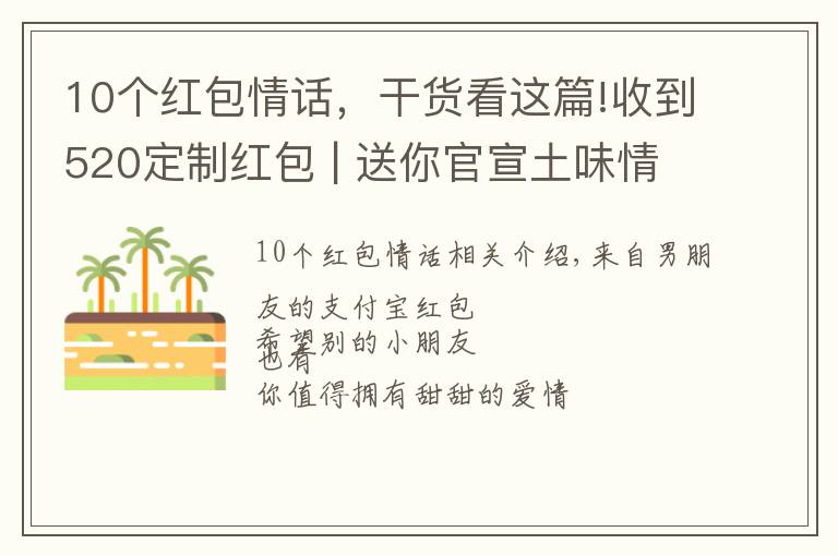 10个红包情话,干货看这篇!收到520定制红包 | 送你官宣土味情话