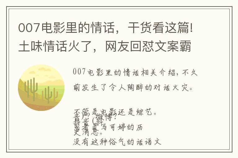 007电影里的情话,干货看这篇!土味情话火了,网友回怼文案霸气了!