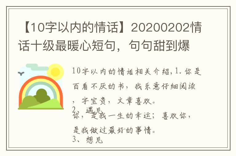 【10字以内的情话】20200202情话十级最暖心短句,句句甜到爆,你被撩到了吗?