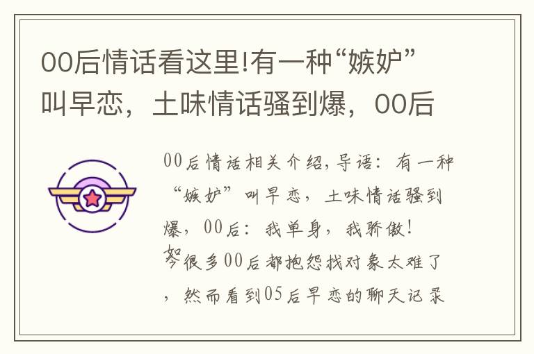 00后情话看这里!有一种“嫉妒”叫早恋,土味情话骚到爆,00后:我单身,我骄傲!