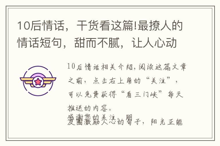 10后情话,干货看这篇!最撩人的情话短句,甜而不腻,让人心动不已!