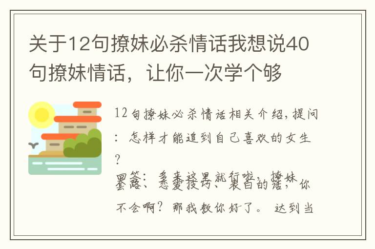 关于12句撩妹必杀情话我想说40句撩妹情话,让你一次学个够