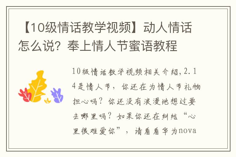 【10级情话教学视频】动人情话怎么说?奉上情人节蜜语教程