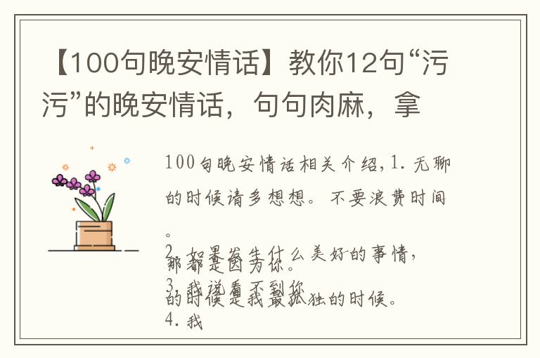 【100句晚安情话】教你12句“污污”的晚安情话,句句肉麻,拿去调戏你家对象呗!