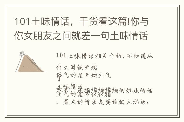 101土味情话，干货看这篇!你与你女朋友之间就差一句土味情话，撩不到算我输