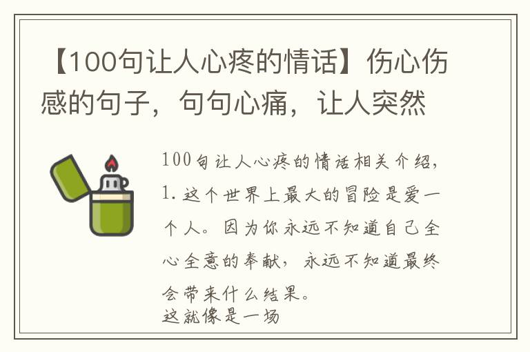 【100句让人心疼的情话】伤心伤感的句子,句句心痛,让人突然有种莫名的心酸