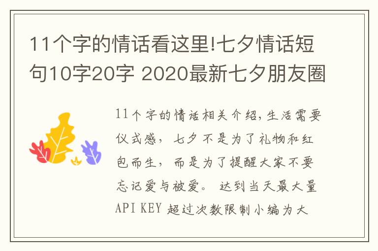 11个字的情话看这里!七夕情话短句10字20字 2020最新七夕朋友圈文案超浪漫