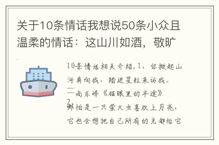 关于10条情话我想说50条小众且温柔的情话:这山川如酒,敬旷世温柔,至死方休