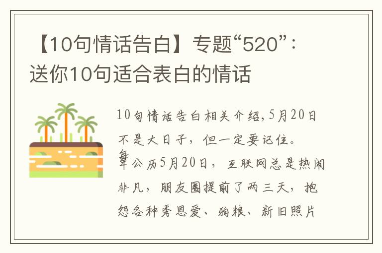 【10句情话告白】专题“520”:送你10句适合表白的情话