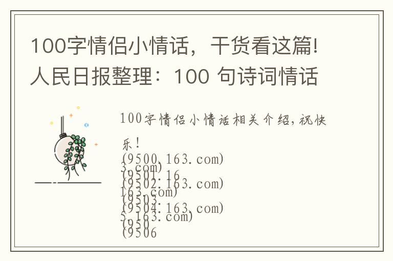 100字情侣小情话,干货看这篇!人民日报整理:100 句诗词情话,总有一句道出了爱的小心思