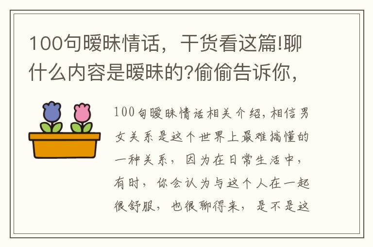 100句暧昧情话,干货看这篇!聊什么内容是暧昧的?偷偷告诉你,男女之间暧昧的小套路