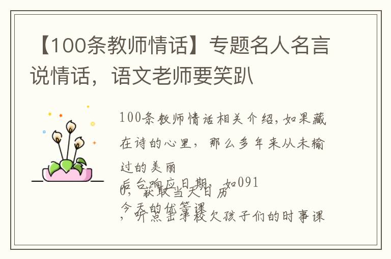 【100条教师情话】专题名人名言说情话,语文老师要笑趴