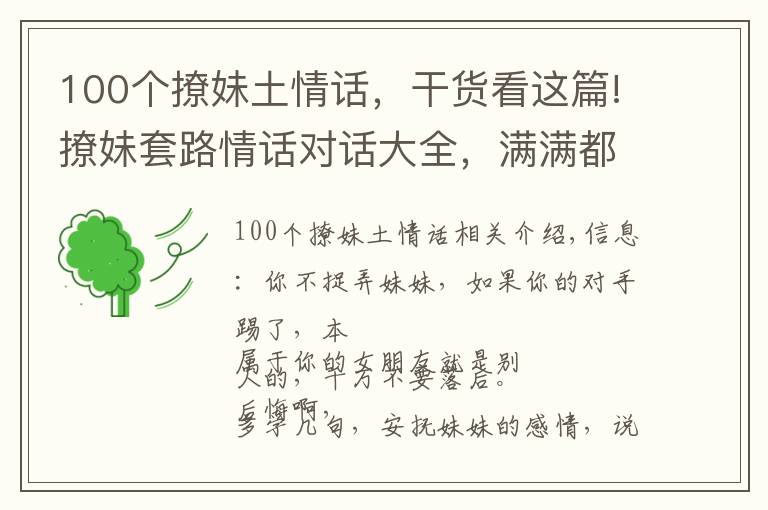 100个撩妹土情话,干货看这篇!撩妹套路情话对话大全,满满都是套路