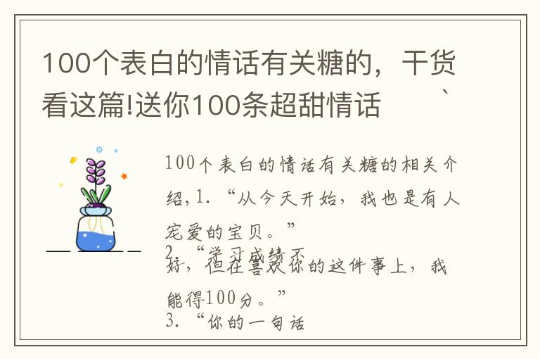 100个表白的情话有关糖的，干货看这篇!送你100条超甜情话˗ˏˋ♥︎︎ˎˊ˗