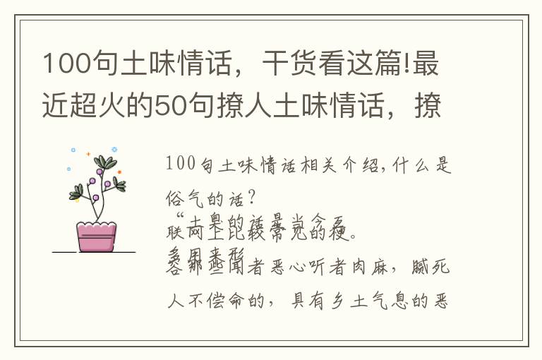 100句土味情话，干货看这篇!最近超火的50句撩人土味情话，撩不到你算我输！