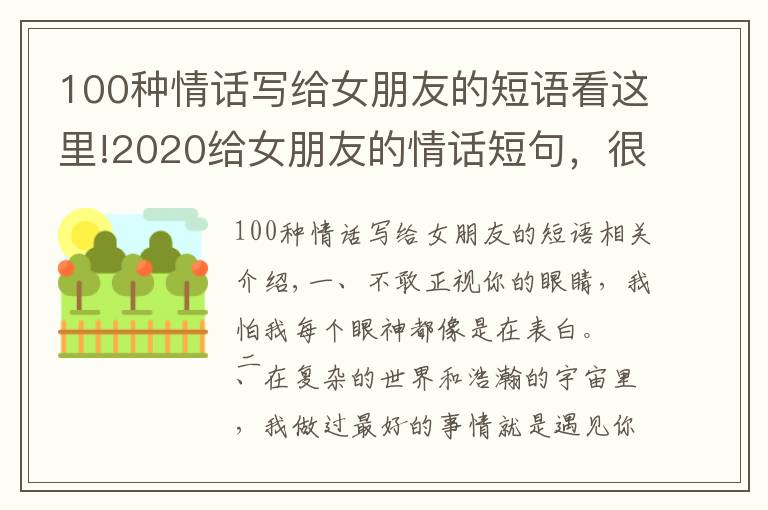 100种情话写给女朋友的短语看这里!2020给女朋友的情话短句,很甜很撩,没有之一