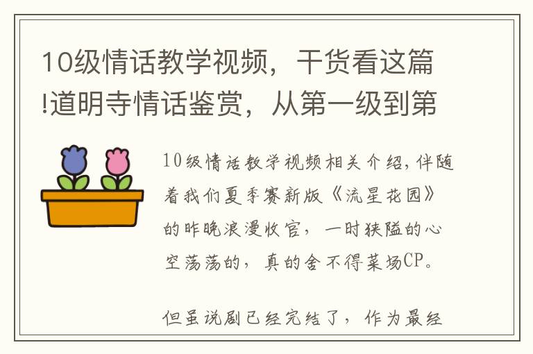 10级情话教学视频,干货看这篇!道明寺情话鉴赏,从第一级到第十级,浪漫撩人男友力爆棚!