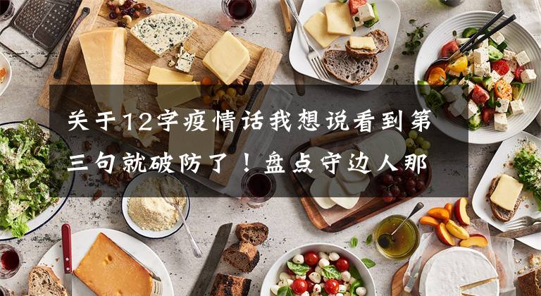 关于12字疫情话我想说看到第三句就破防了！盘点守边人那些让人暖心的话。