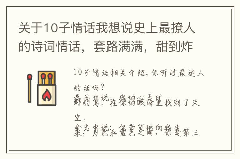 关于10子情话我想说史上最撩人的诗词情话,套路满满,甜到炸