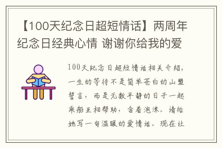 【100天纪念日超短情话】两周年纪念日经典心情 谢谢你给我的爱
