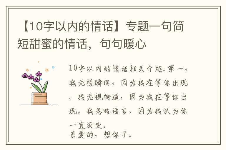 【10字以内的情话】专题一句简短甜蜜的情话，句句暖心