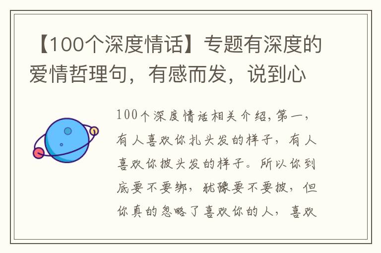 【100个深度情话】专题有深度的爱情哲理句,有感而发,说到心坎上