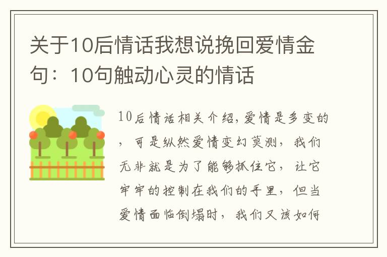 关于10后情话我想说挽回爱情金句:10句触动心灵的情话