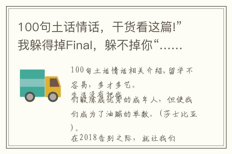 100句土话情话,干货看这篇!”我躲得掉Final,躲不掉你“……这些留学生土味情话你都说过吗?