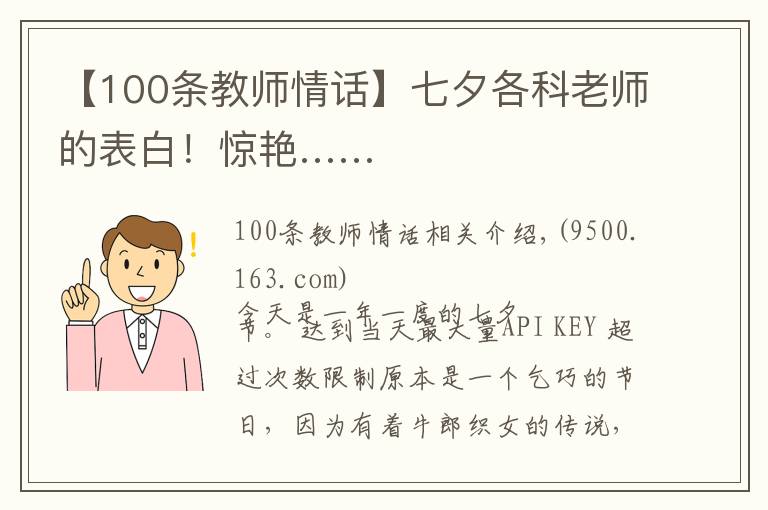 【100条教师情话】七夕各科老师的表白!惊艳……