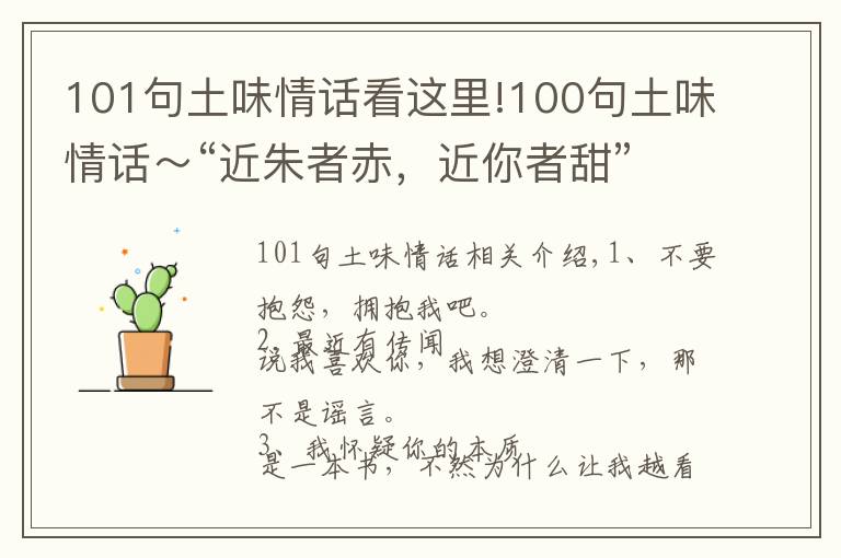 101句土味情话看这里!100句土味情话~“近朱者赤,近你者甜”