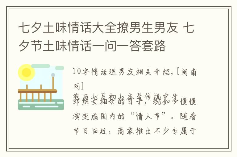 七夕土味情话大全撩男生男友 七夕节土味情话一问一答套路