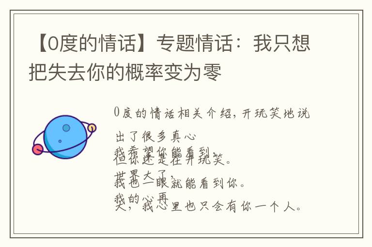 【0度的情话】专题情话:我只想把失去你的概率变为零