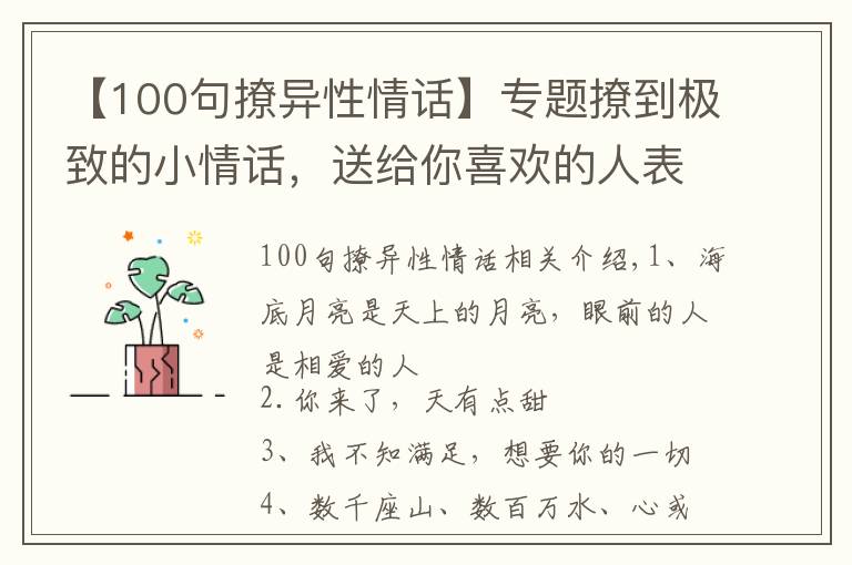 【100句撩异性情话】专题撩到极致的小情话，送给你喜欢的人表白吧！